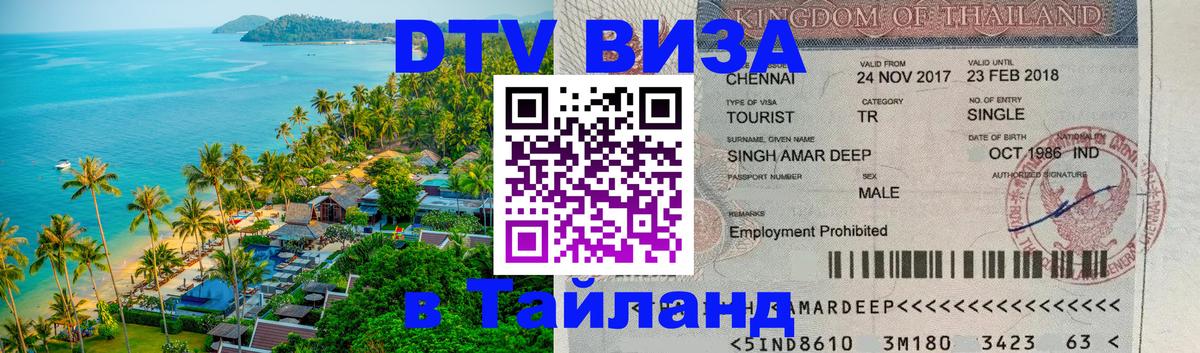 DTV Visa Thailand — прайс и условия, виза без дополнительных документов - 04.10.2025 