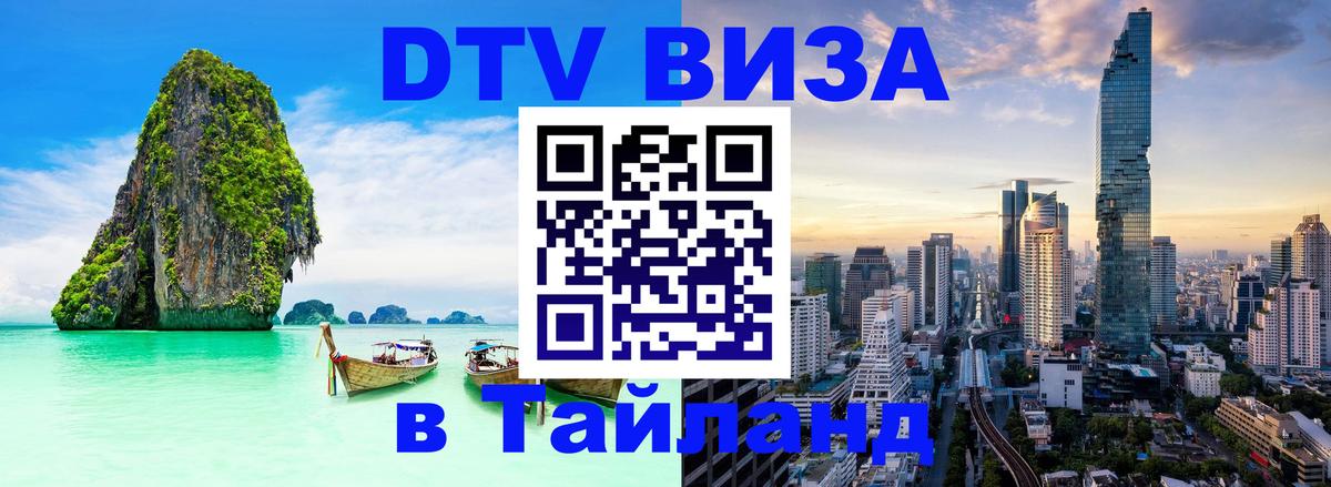 Долгосрочная виза DTV в Тайланд Видное 